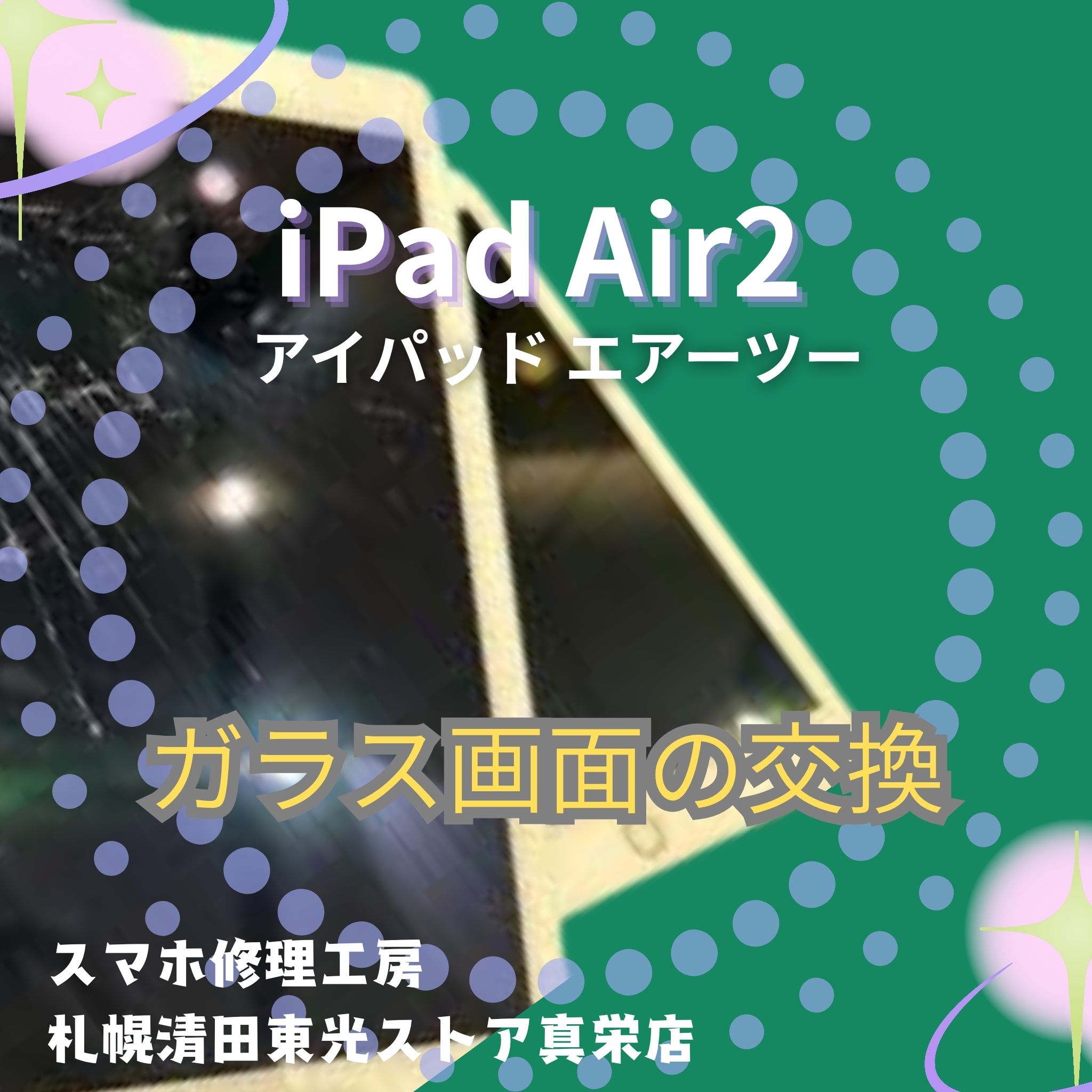iPad Air2のガラス画面を交換するなら、「スマホ修理工房　札幌清田東光ストア真栄店」までご相談ください📱✨
